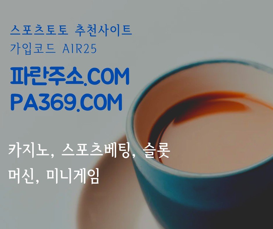 10년차 스포츠 대박베팅 사이트_파란카지노.COM